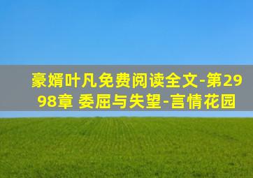 豪婿叶凡免费阅读全文-第2998章 委屈与失望-言情花园